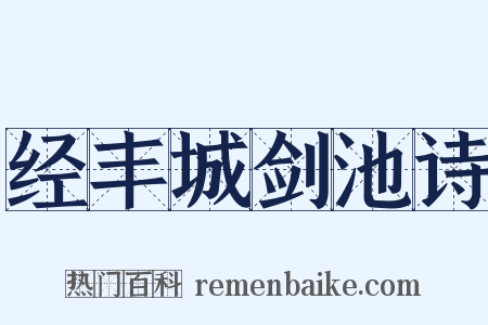 经丰城剑池诗是什么意思的图片